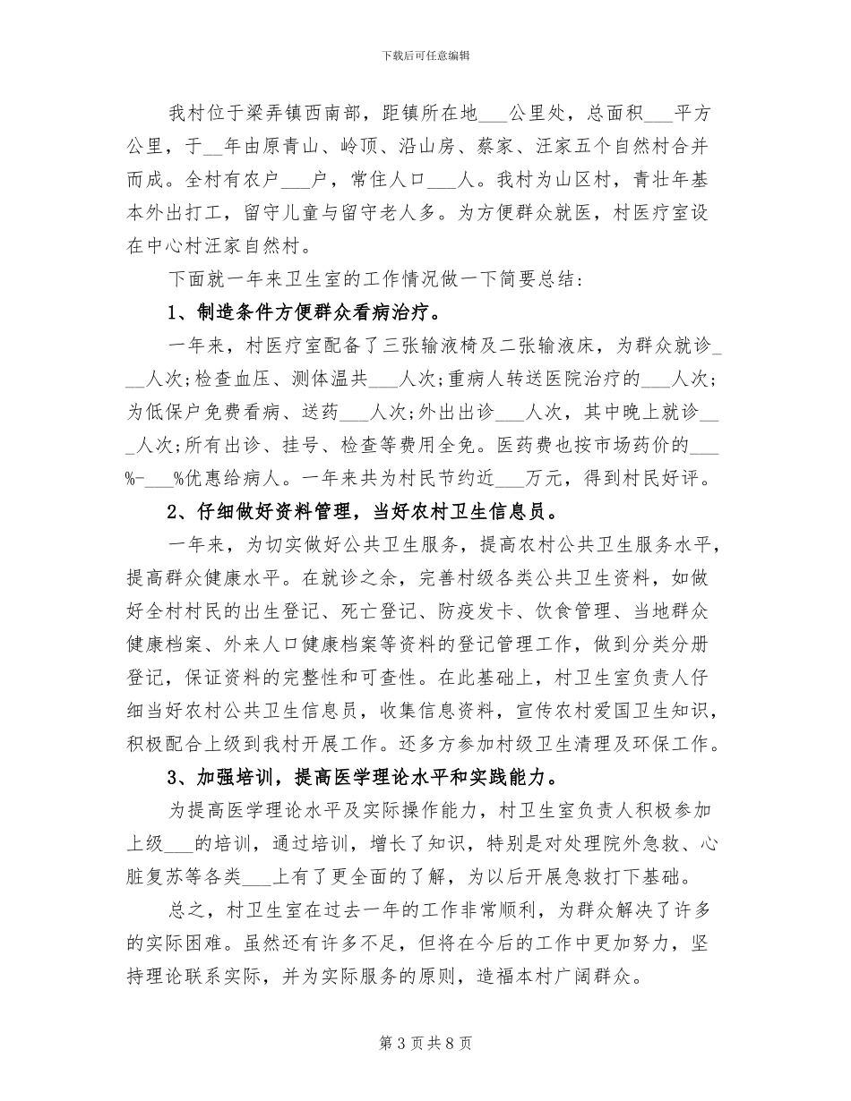 2024年村卫生室年度工作总结二_第3页