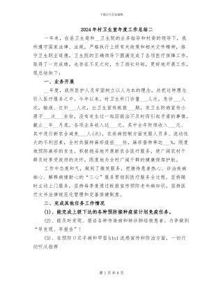 2024年村卫生室年度工作总结二