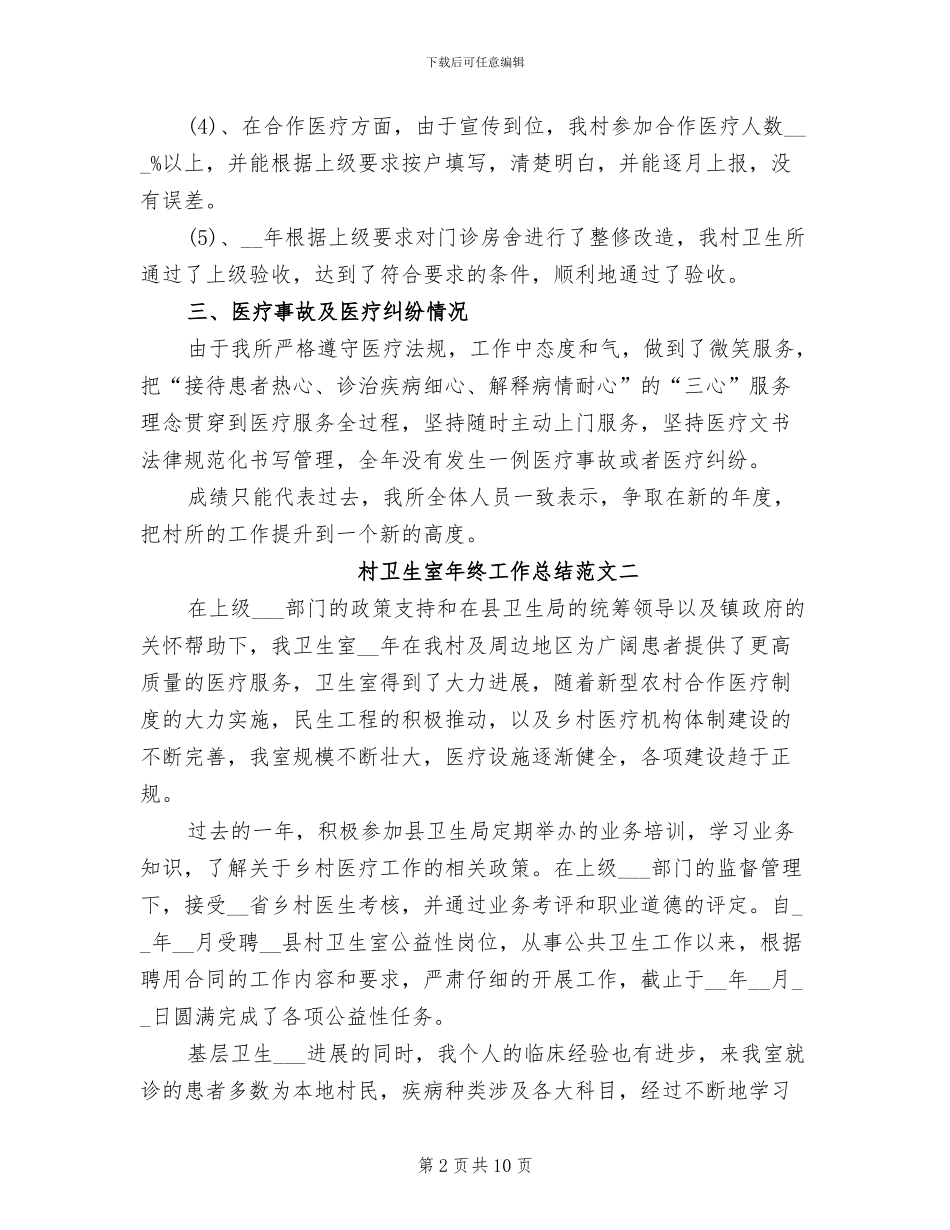 2024年村卫生室年终工作总结范文_第2页