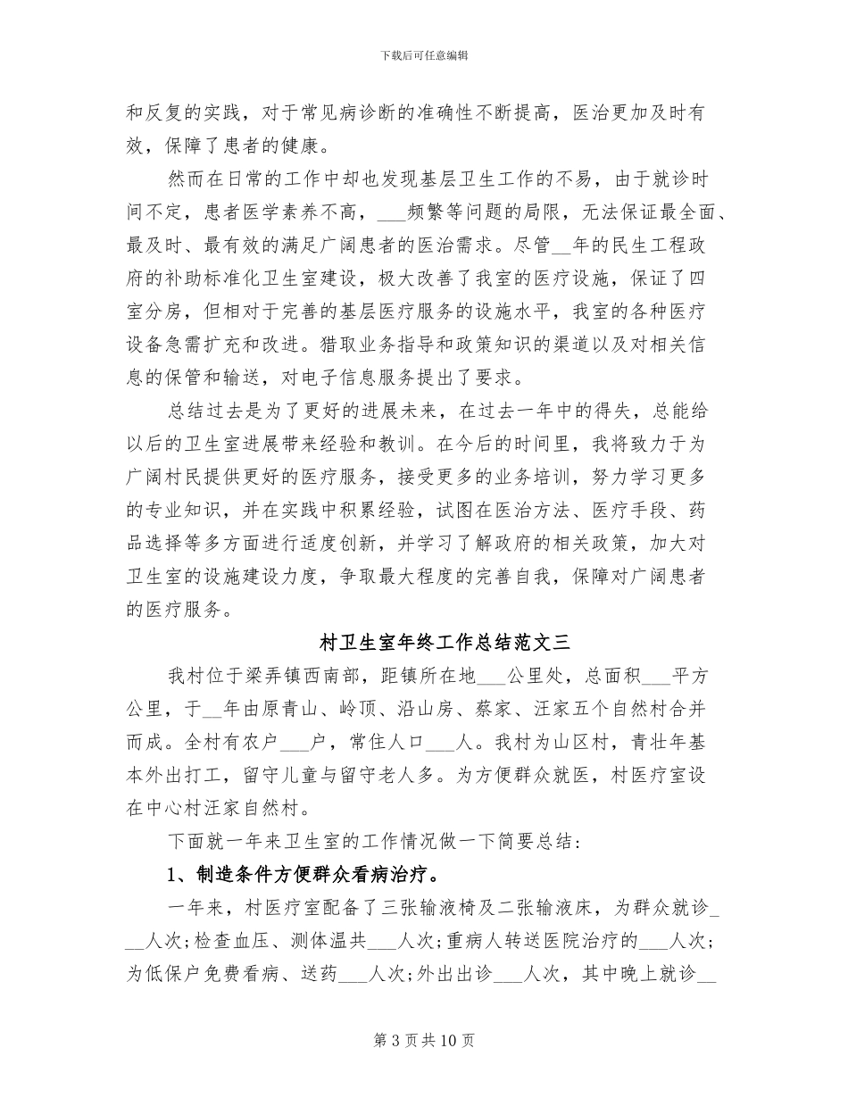 2024年村卫生室年终工作总结范文_第3页