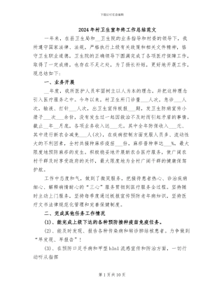2024年村卫生室年终工作总结范文