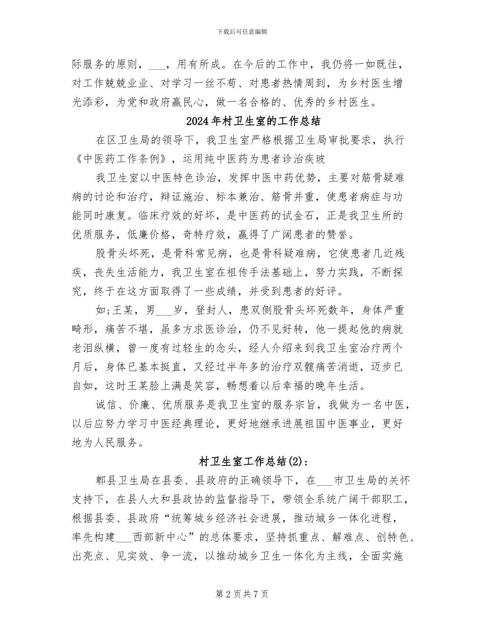 2024年村卫生室的个人工作总结_第2页