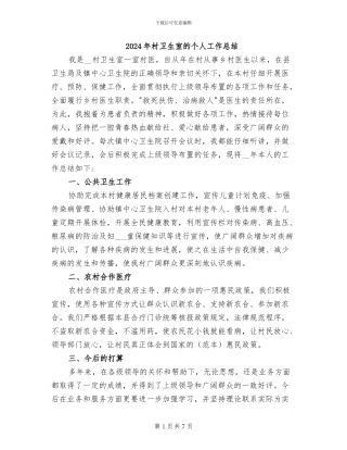 2024年村卫生室的个人工作总结