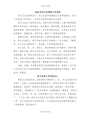2024年村卫生室的工作总结