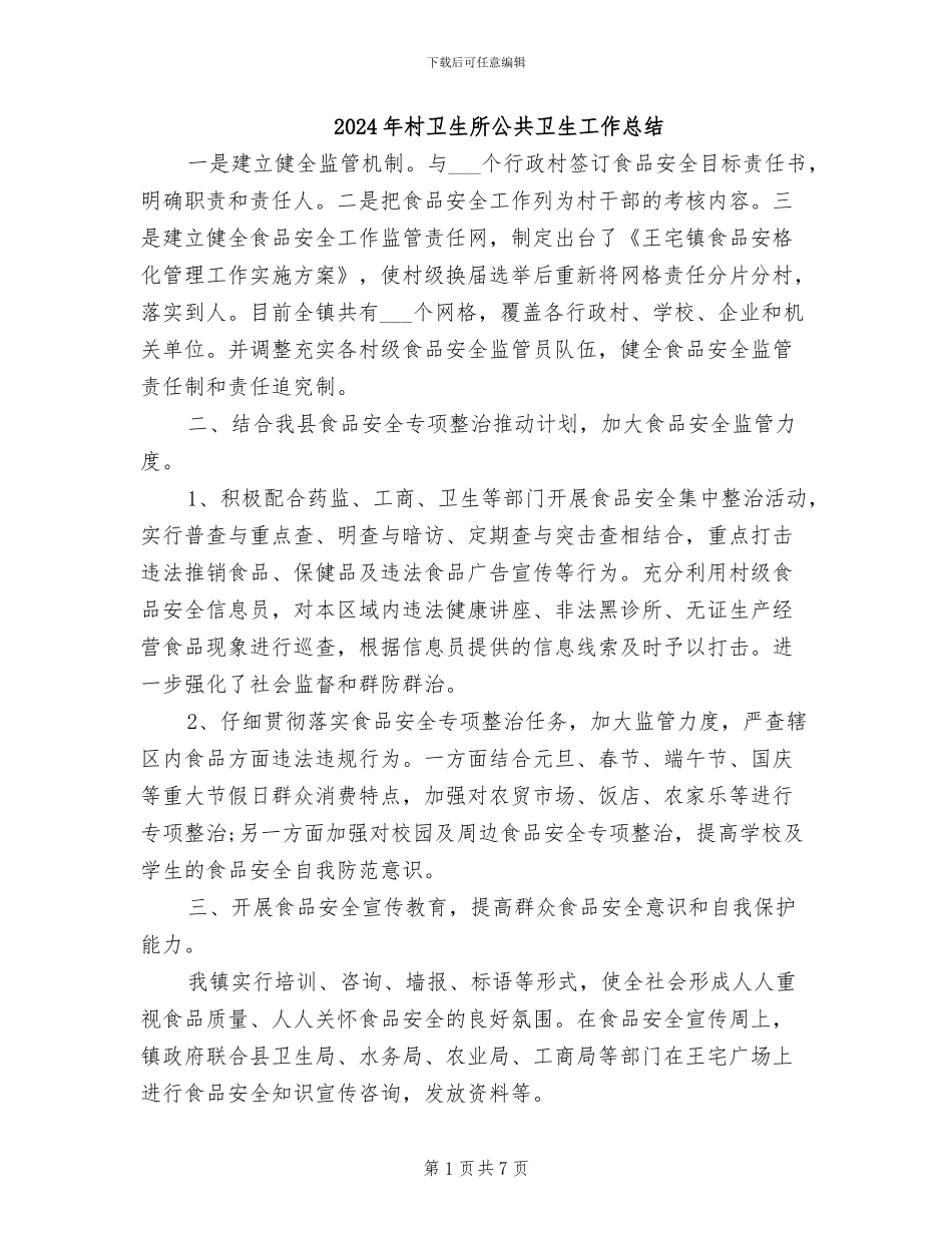 2024年村卫生所公共卫生工作总结_第1页