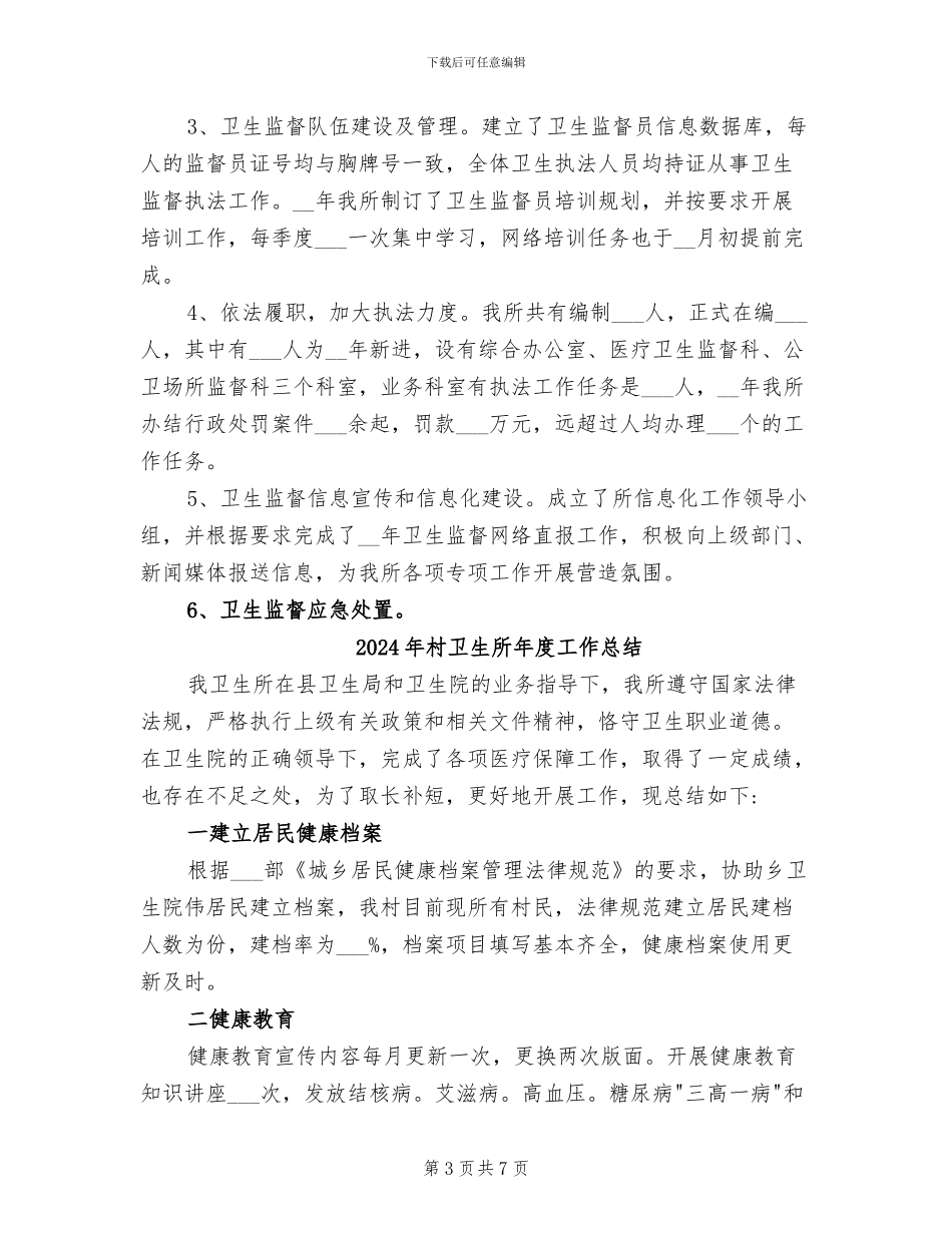 2024年村卫生所公共卫生工作总结_第3页