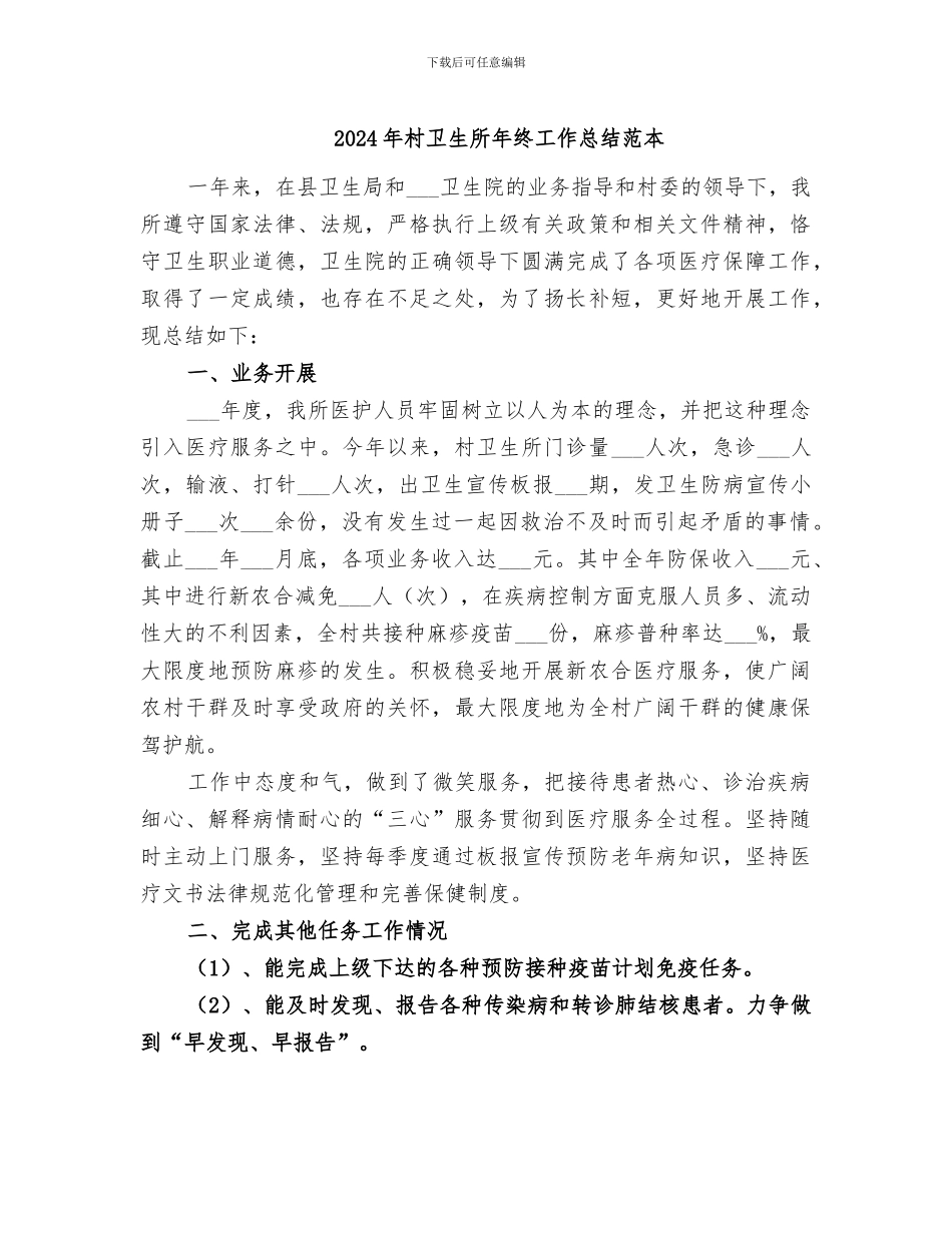 2024年村卫生所年终工作总结范本_第1页
