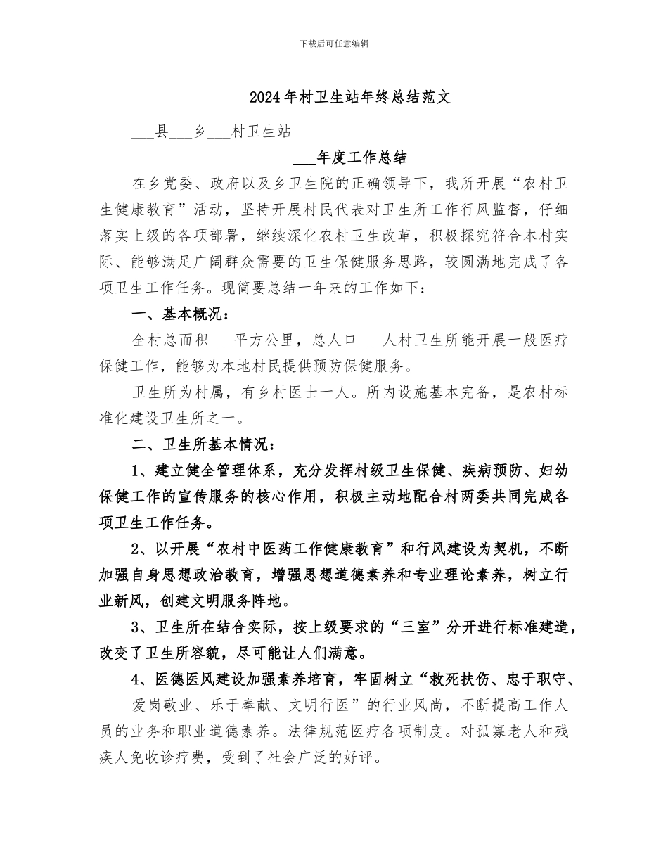 2024年村卫生站年终总结范文_第1页