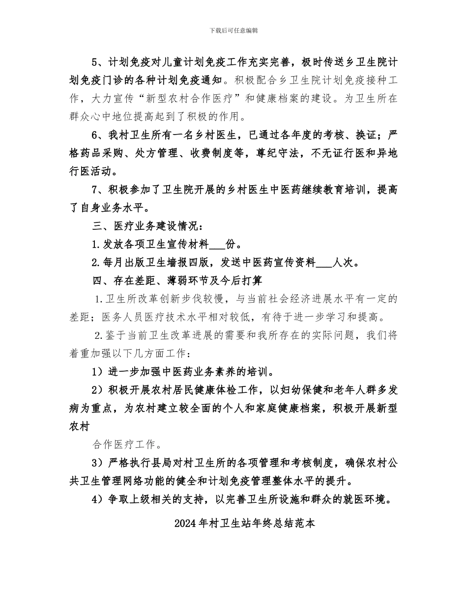 2024年村卫生站年终总结范文_第2页