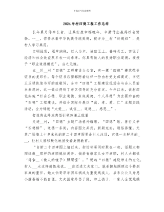 2024年村四德工程工作总结