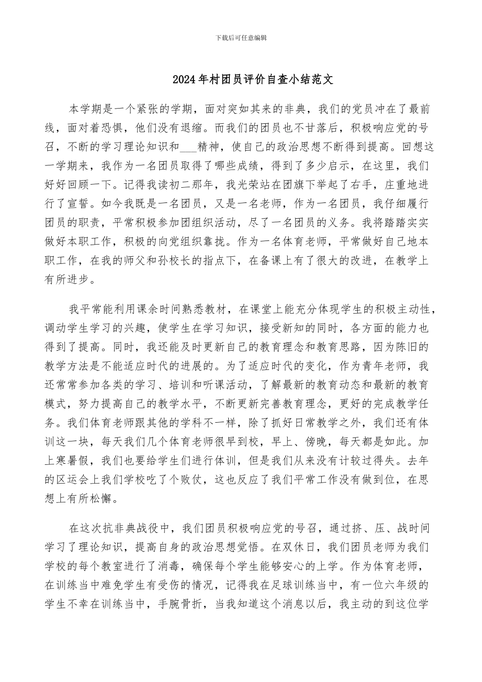 2024年村团员评价自查小结范文_第1页