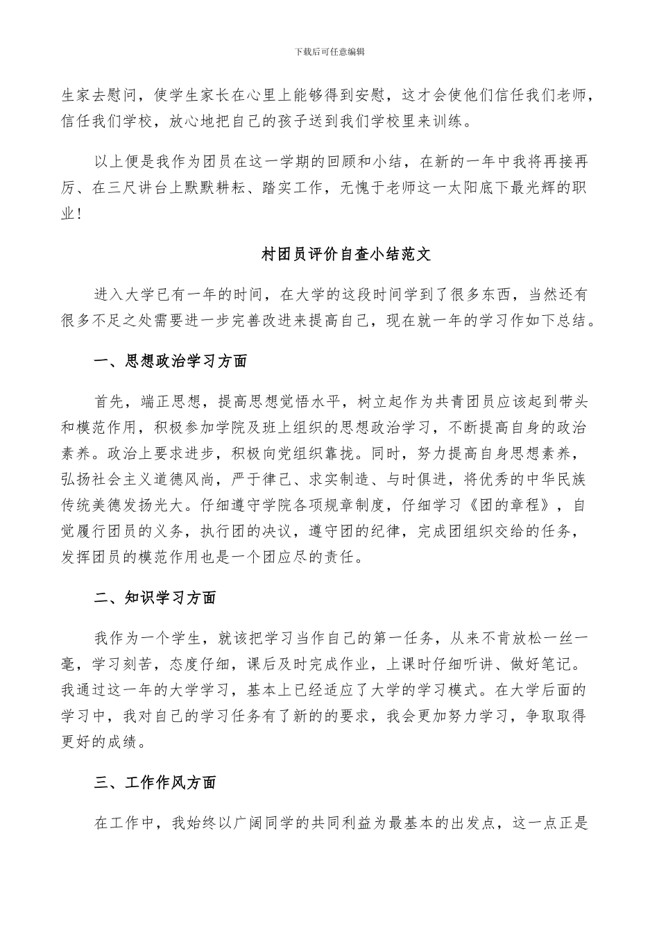 2024年村团员评价自查小结范文_第2页