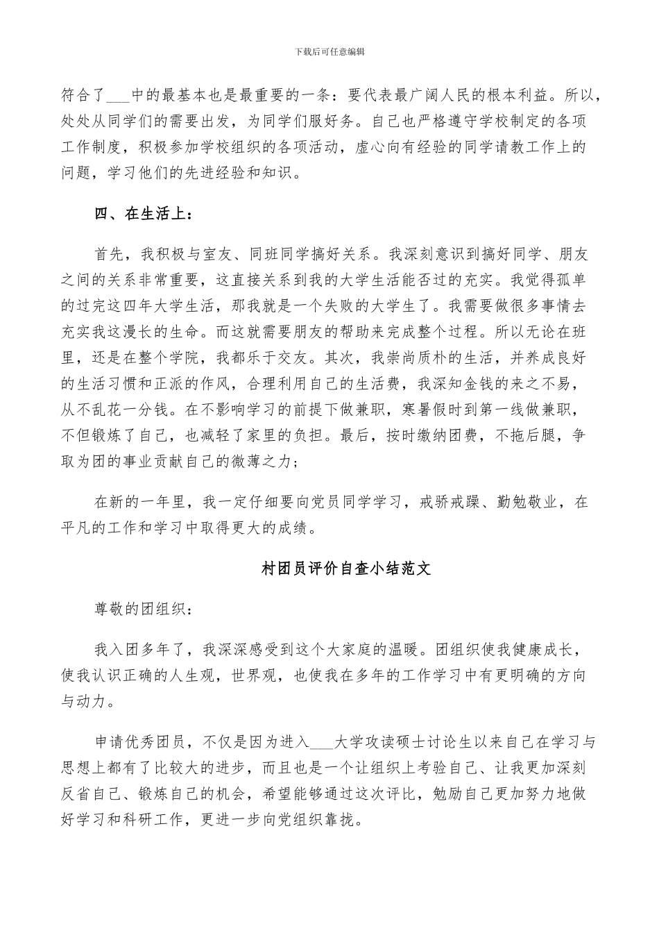 2024年村团员评价自查小结范文_第3页