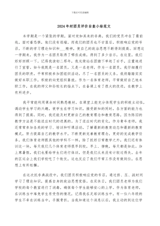 2024年村团员评价自查小结范文