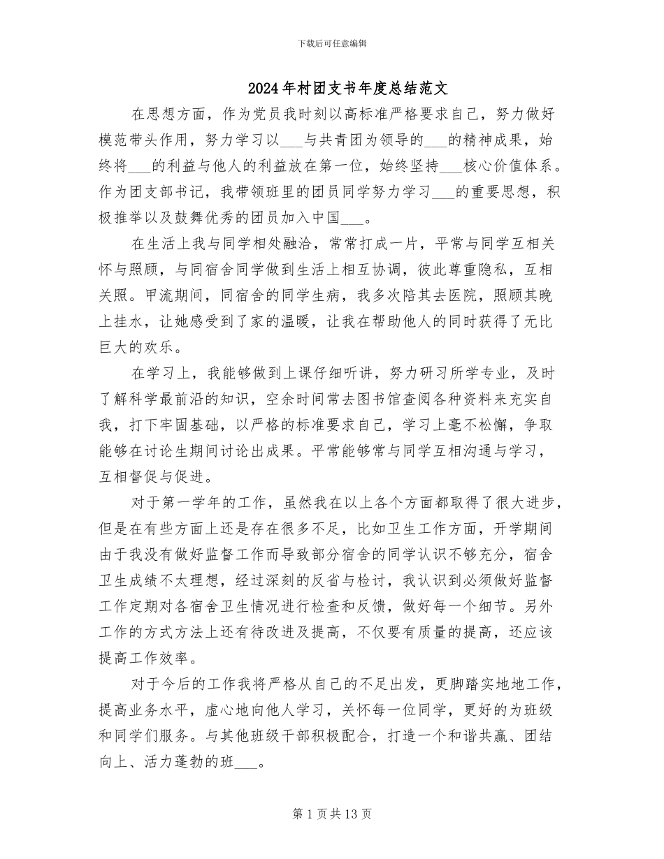 2024年村团支书年度总结范文_第1页