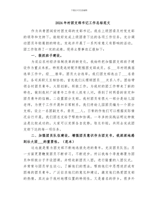 2024年村团支部书记工作总结范文