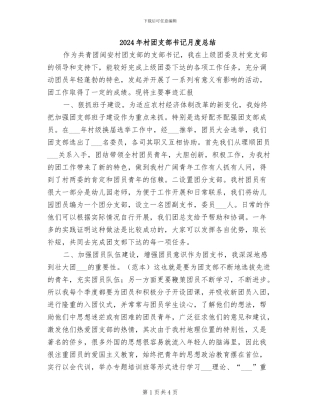 2024年村团支部书记月度总结