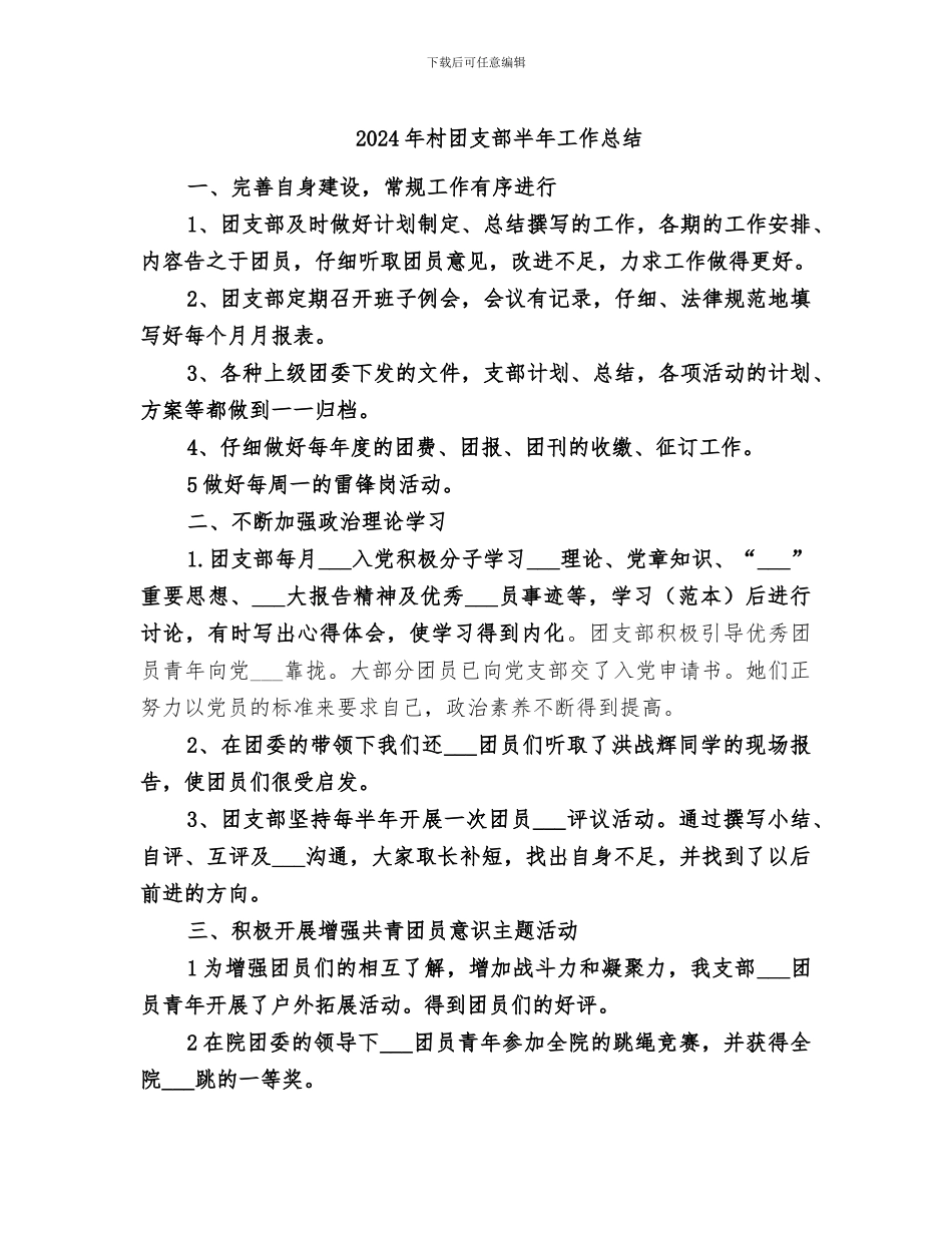 2024年村团支部半年工作总结_第1页