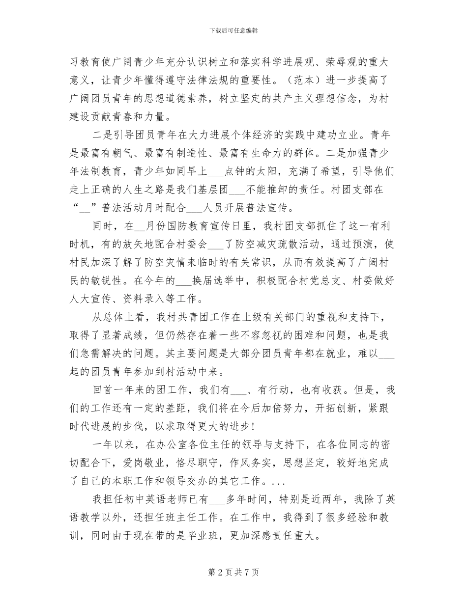 2024年村团支部工作个人工作总结_第2页