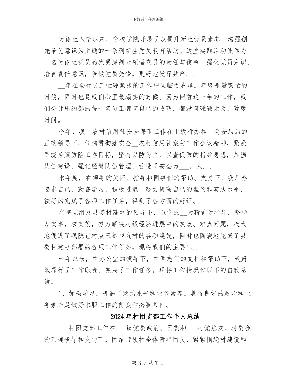 2024年村团支部工作个人工作总结_第3页