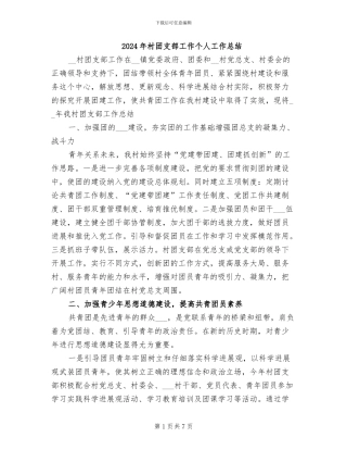 2024年村团支部工作个人工作总结