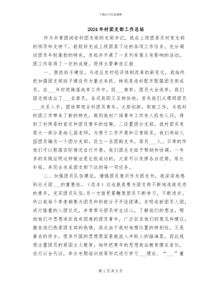 2024年村团支部工作总结