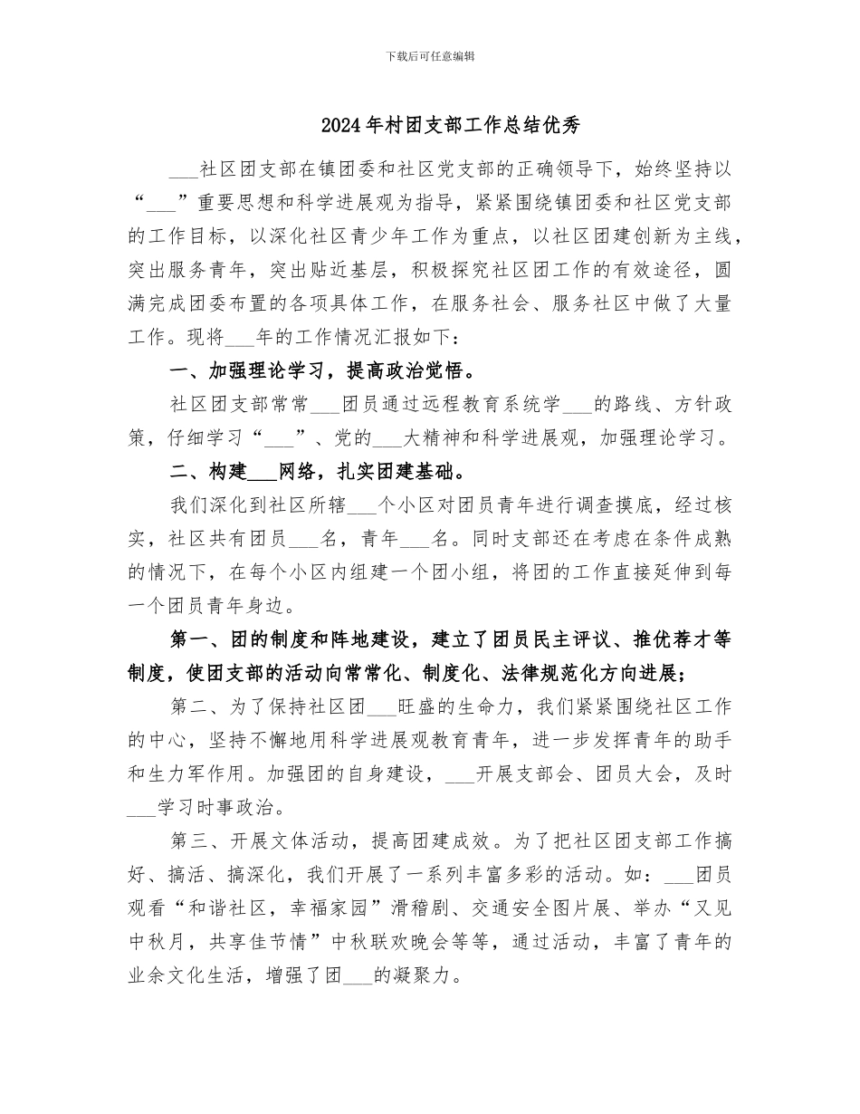 2024年村团支部工作总结优秀_第1页