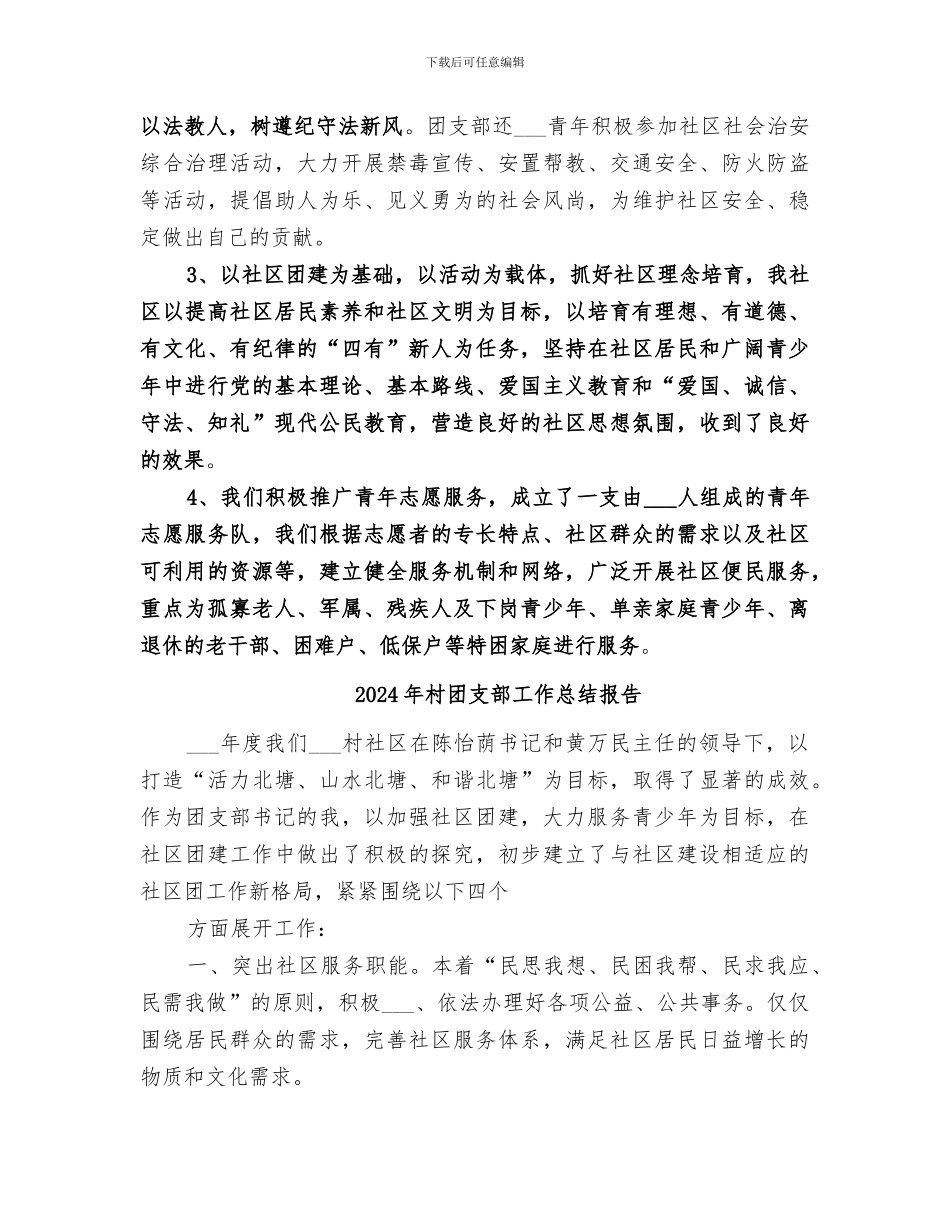 2024年村团支部工作总结优秀_第3页