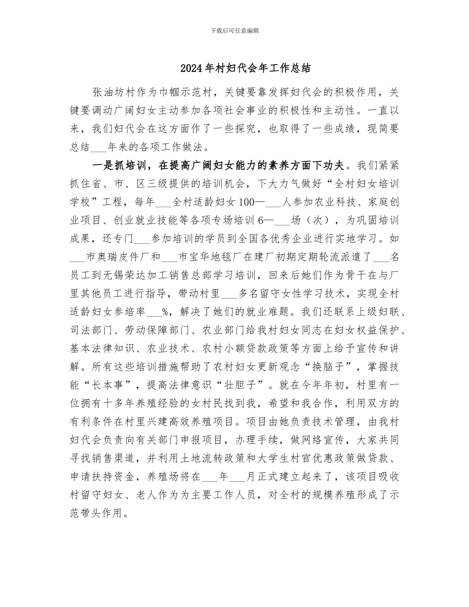 2024年村妇代会年工作总结_第1页