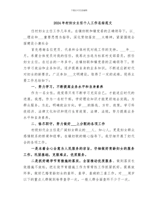 2024年村妇女主任个人工作总结范文