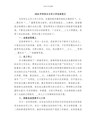 2024年村妇女主任工作总结范文