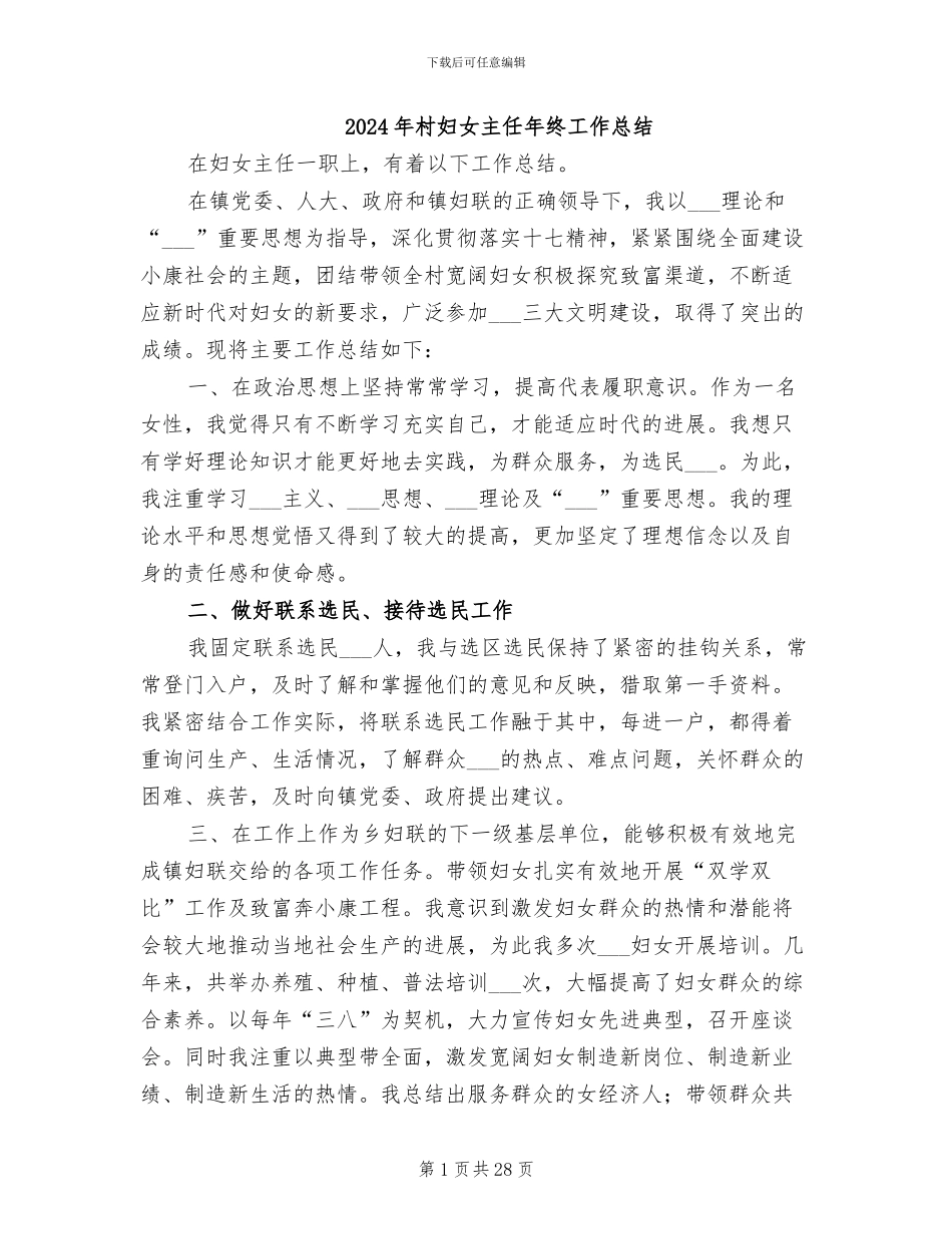 2024年村妇女主任年终工作总结_第1页