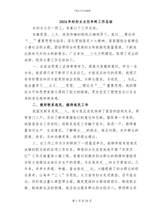 2024年村妇女主任年终工作总结