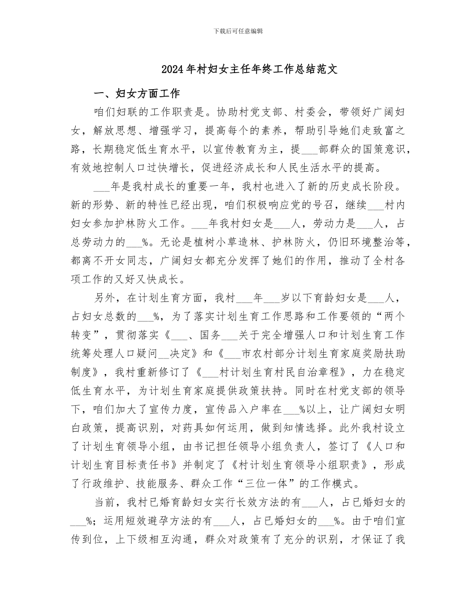 2024年村妇女主任年终工作总结范文_第1页