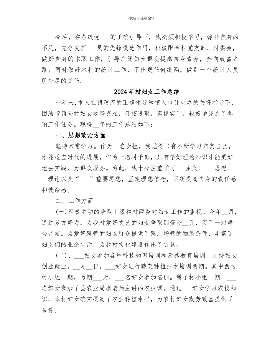 2024年村妇女主任年终工作总结范文_第3页