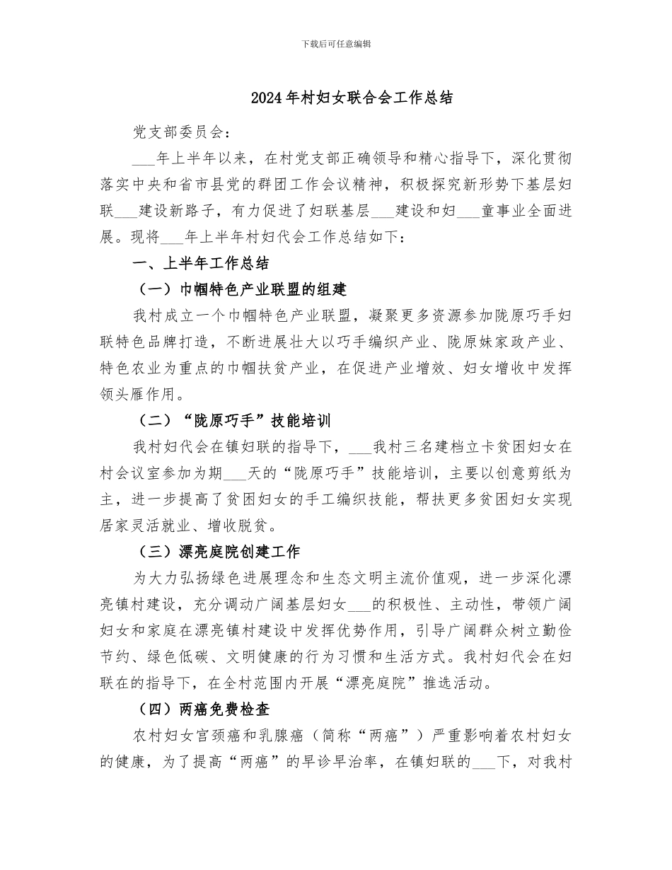 2024年村妇女联合会工作总结_第1页