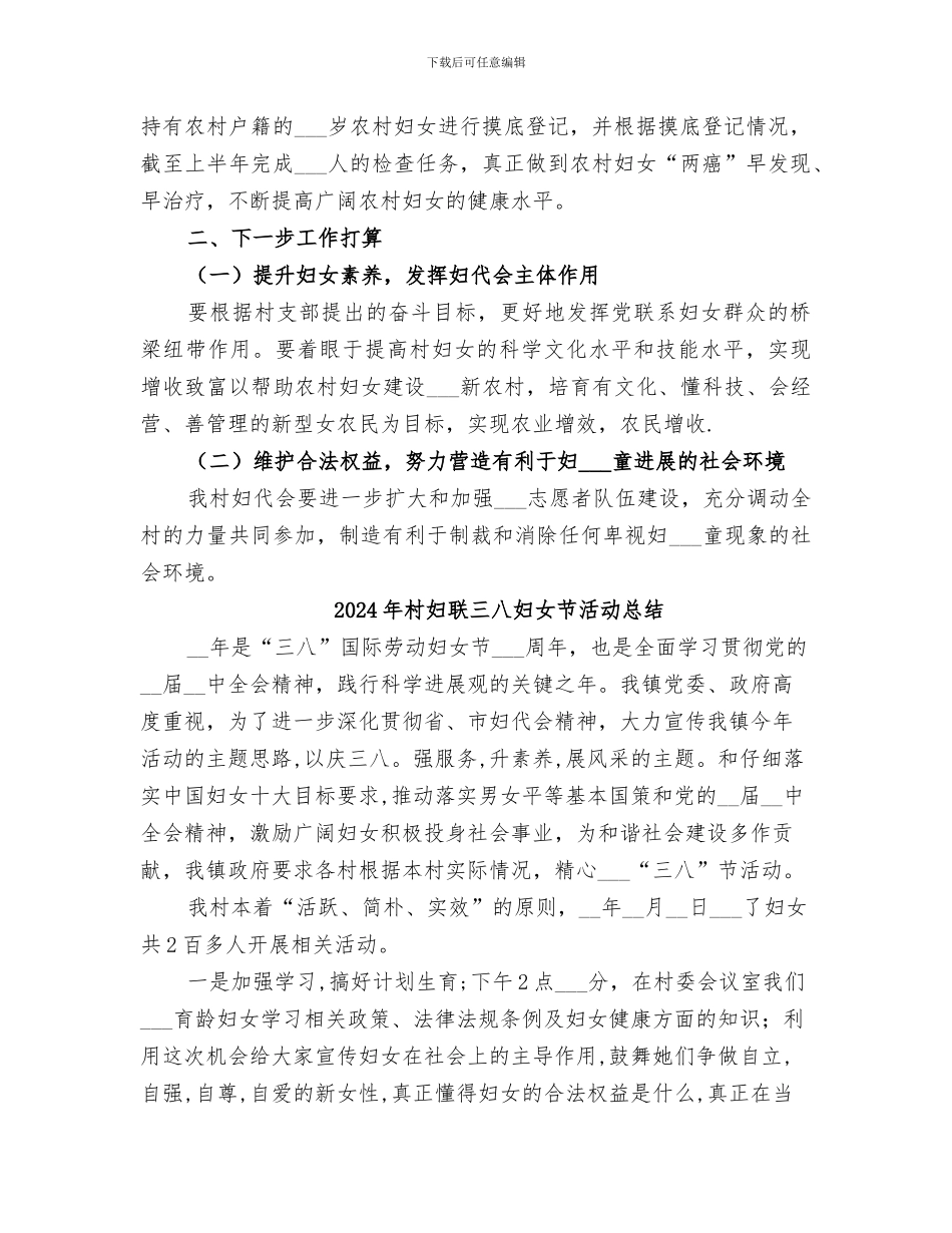 2024年村妇女联合会工作总结_第2页