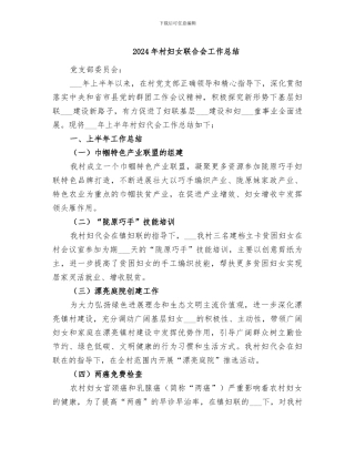 2024年村妇女联合会工作总结