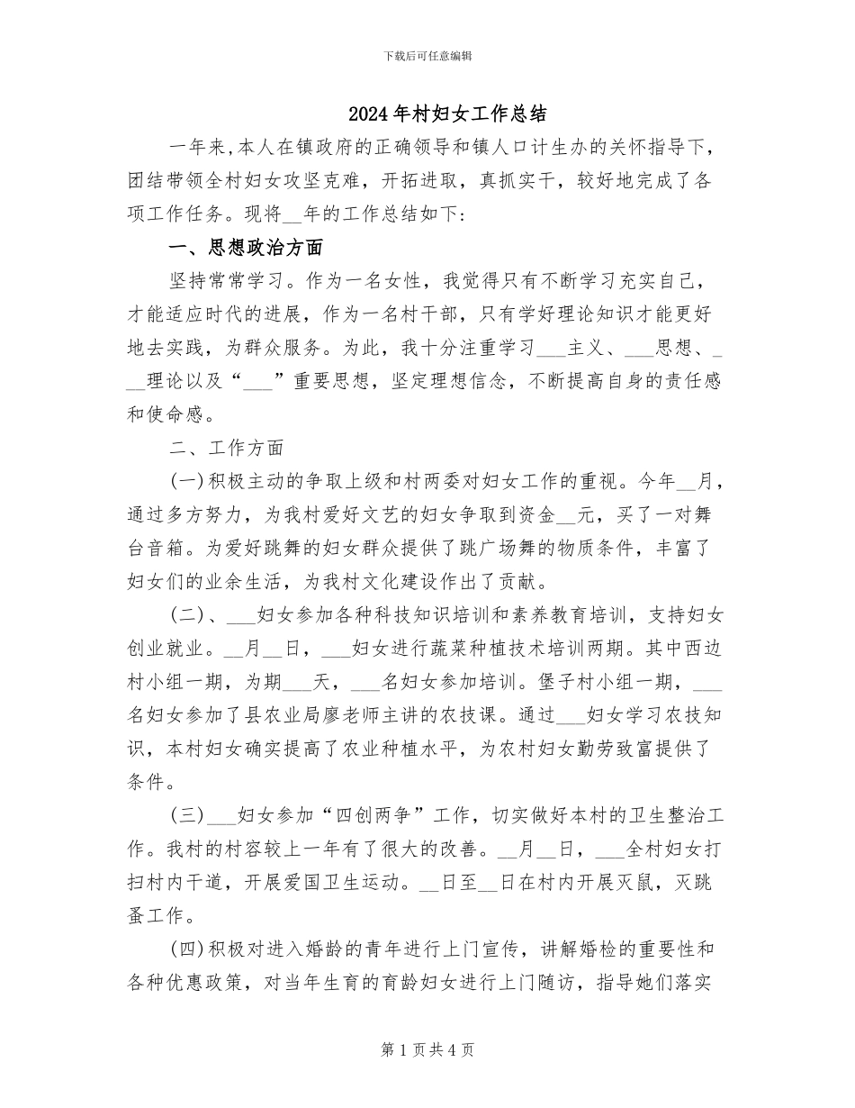 2024年村妇女工作总结_第1页
