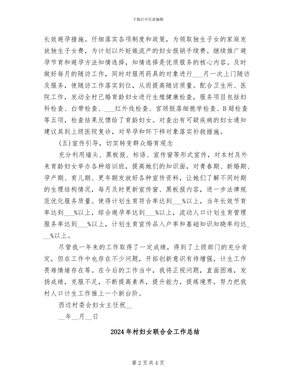 2024年村妇女工作总结_第2页