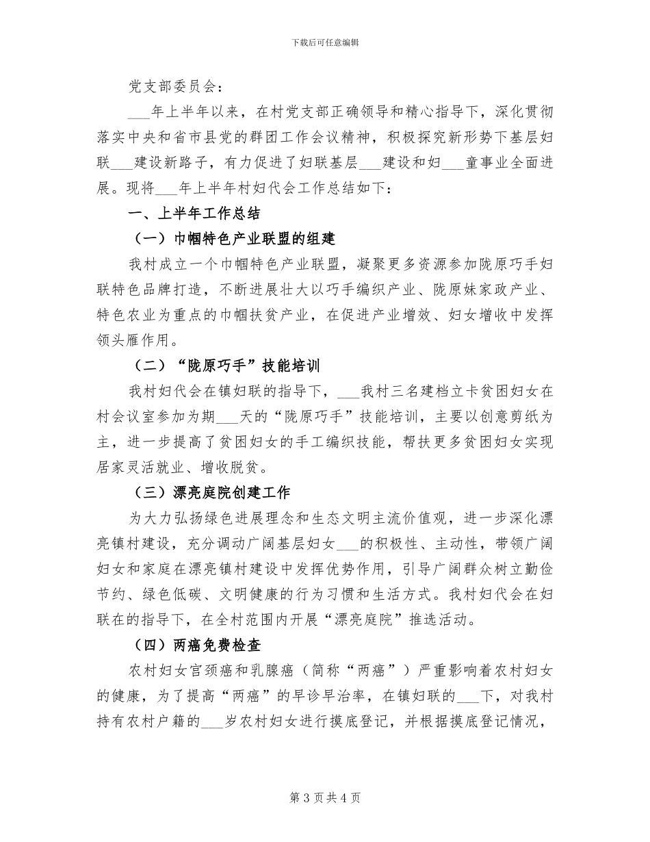 2024年村妇女工作总结_第3页