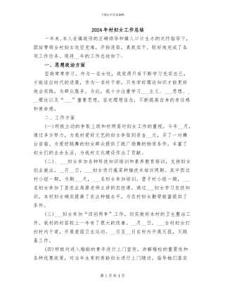 2024年村妇女工作总结