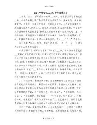 2024年村妇联三八妇女节活动总结
