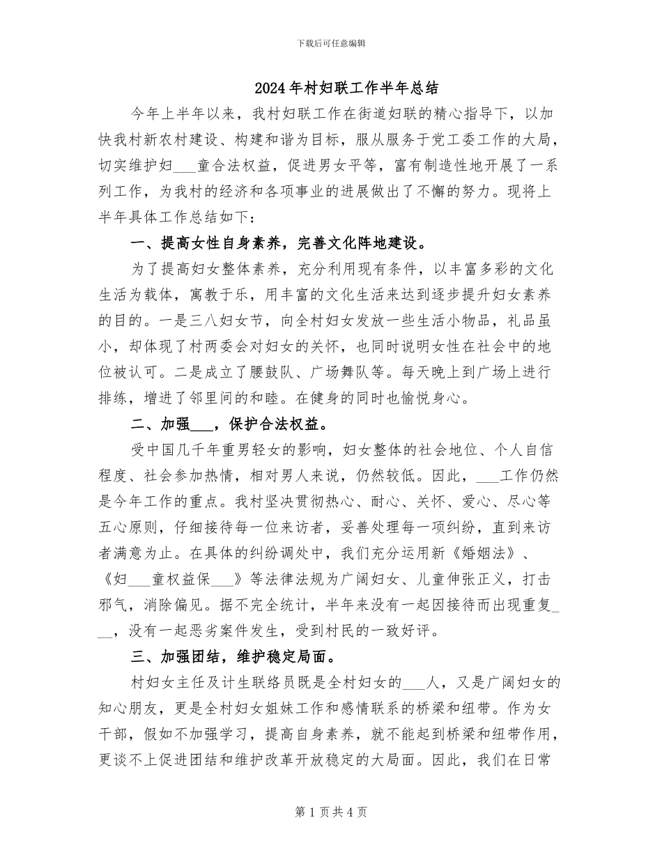 2024年村妇联工作半年总结_第1页