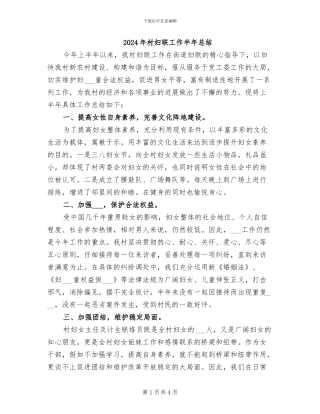 2024年村妇联工作半年总结