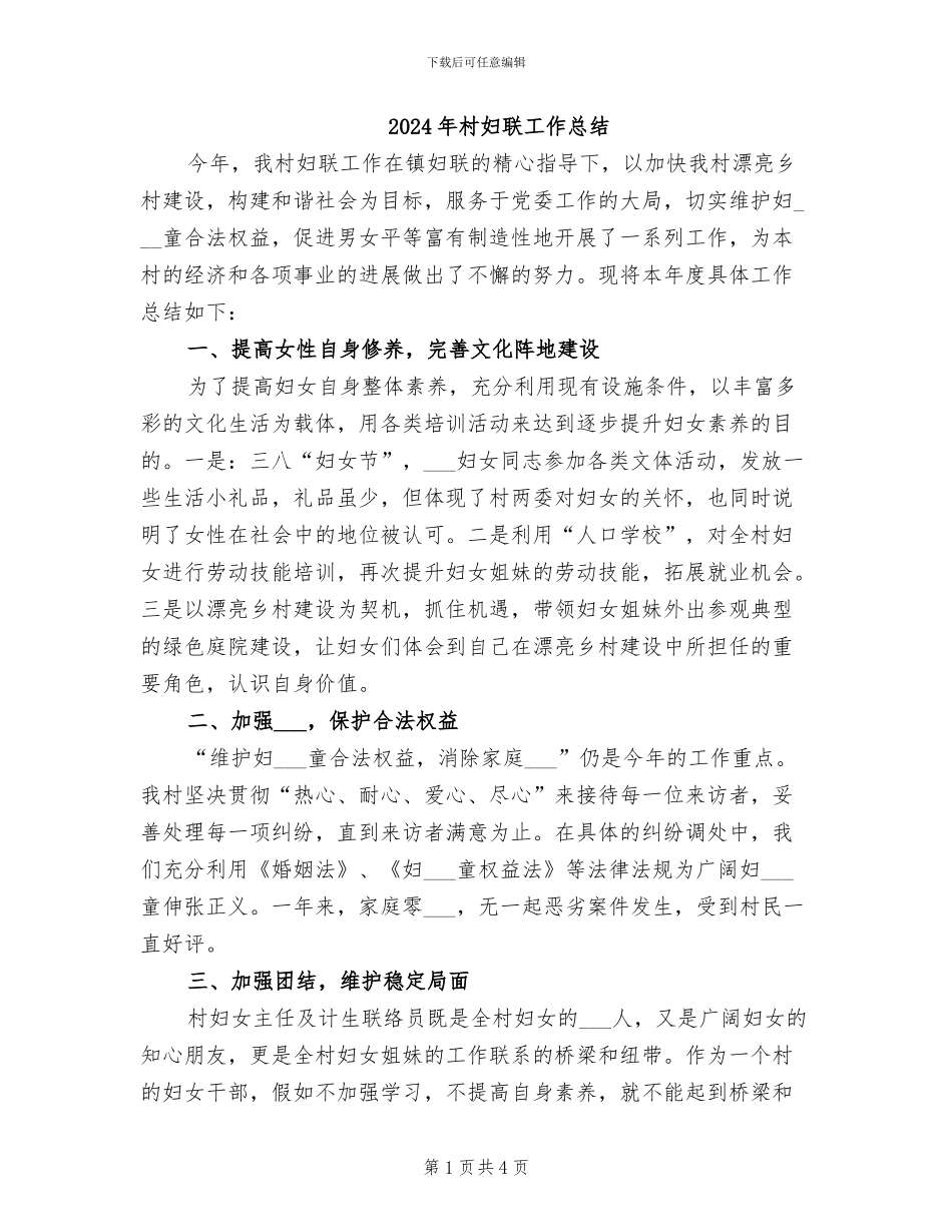 2024年村妇联工作总结_第1页