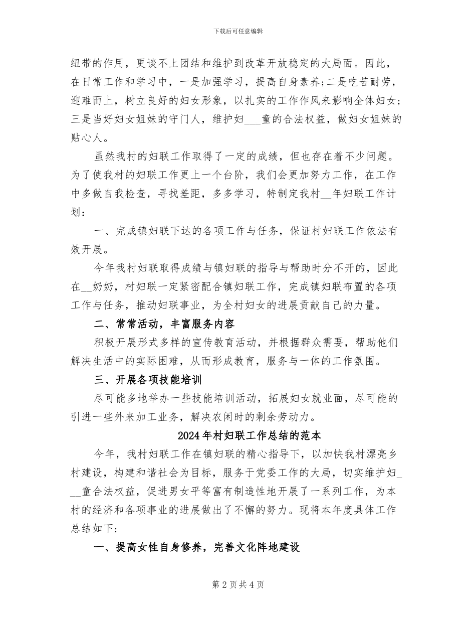 2024年村妇联工作总结_第2页