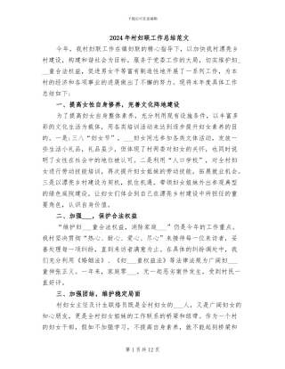 2024年村妇联工作总结范文