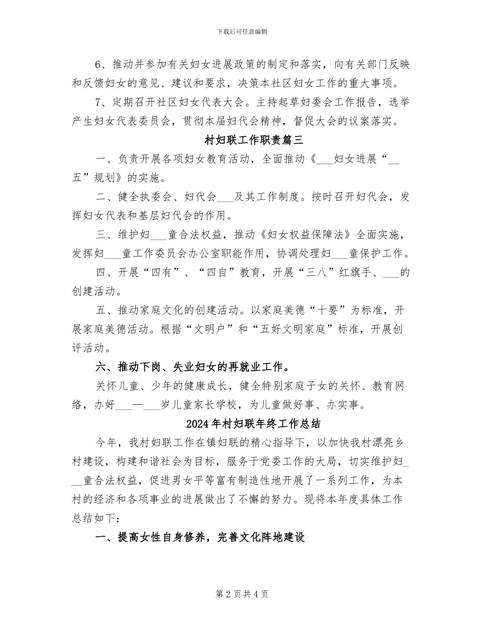 2024年村妇联工作职责总结_第2页