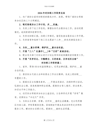 2024年村妇联工作职责总结